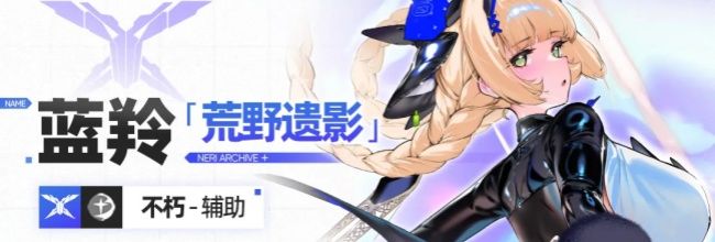 交错战线蓝羚养成攻略