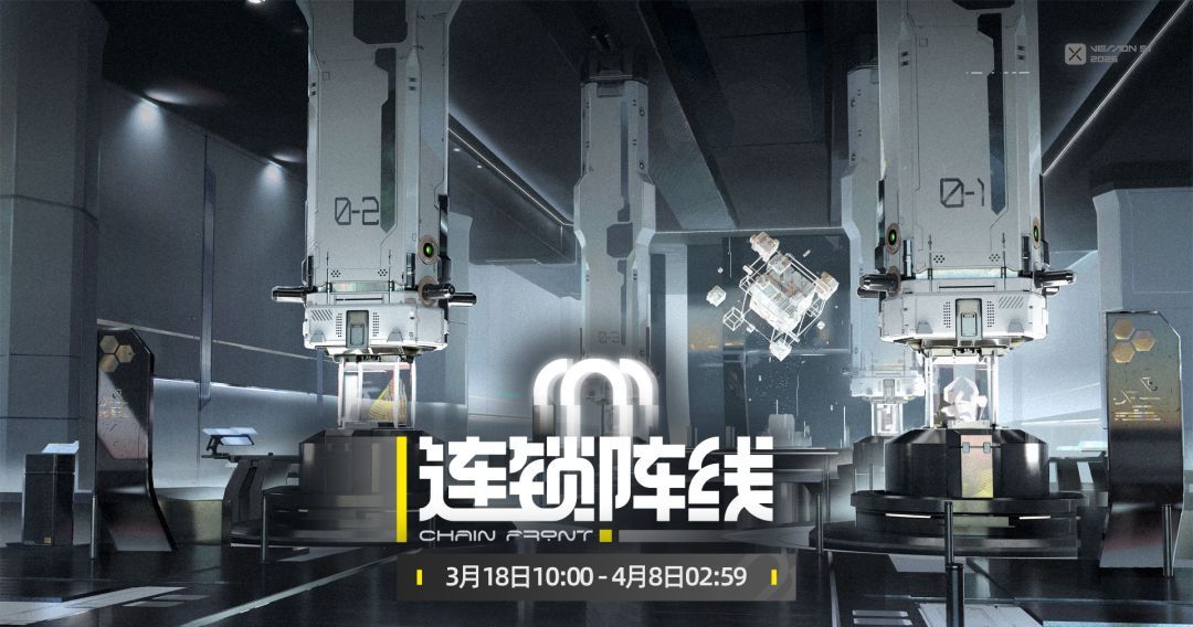 《交错战线》连锁阵线玩法介绍