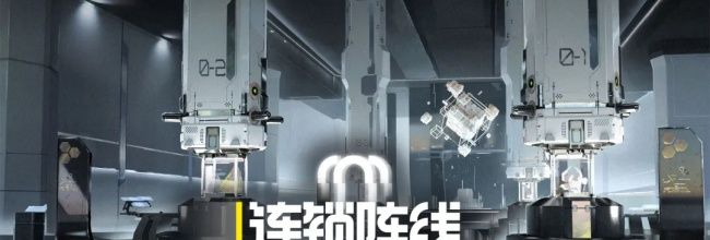 《交错战线》连锁阵线玩法介绍