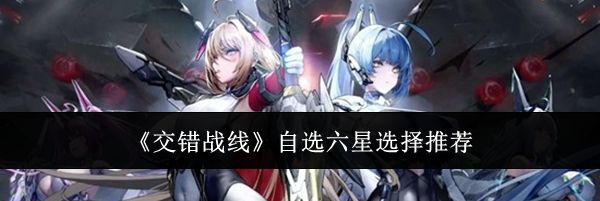 《交错战线》自选六星选择推荐