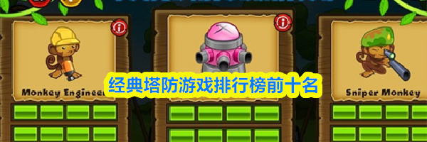 经典塔防游戏排行榜前十名