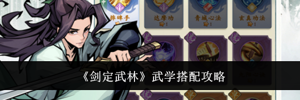《剑定武林》武学搭配攻略
