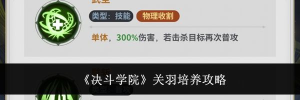 《决斗学院》关羽培养攻略