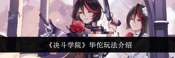 《决斗学院》华佗玩法介绍