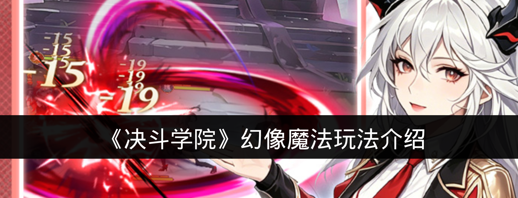 《决斗学院》幻像魔法玩法介绍