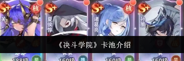 《决斗学院》卡池介绍