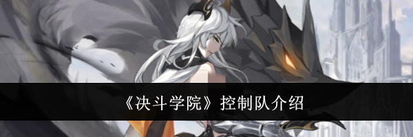 《决斗学院》控制队介绍
