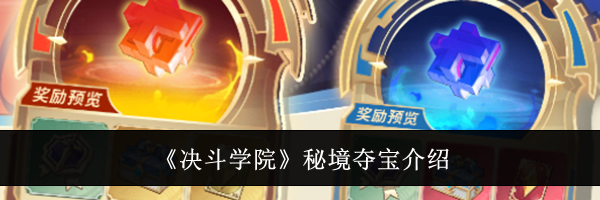 《决斗学院》秘境夺宝介绍