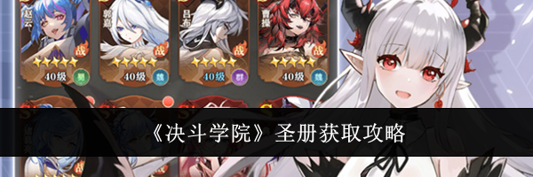 《决斗学院》圣册获取攻略