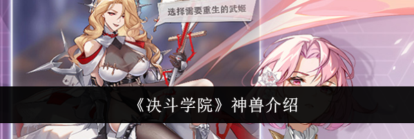《决斗学院》神兽介绍