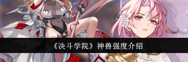 《决斗学院》神兽强度介绍