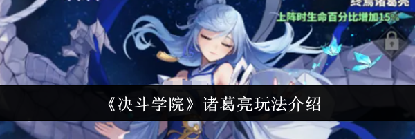 《决斗学院》诸葛亮玩法介绍