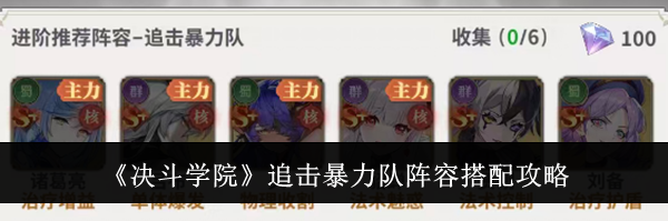 《决斗学院》追击暴力队阵容搭配攻略