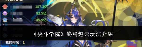 《决斗学院》终焉赵云玩法介绍