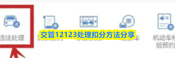 交管12123处理扣分方法分享