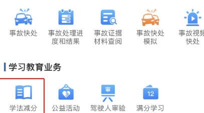 交管12123学法减分使用方法