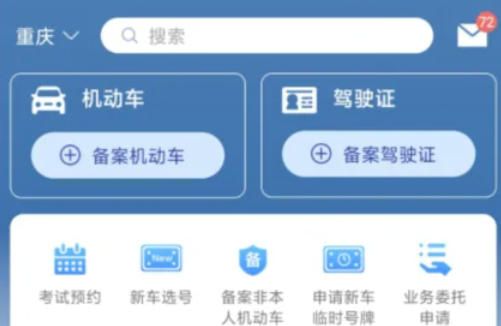 交管12123选号攻略流程