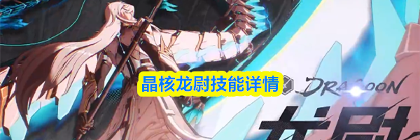 晶核龙尉技能详情