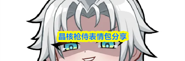 晶核枪侍表情包分享
