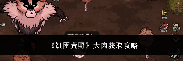 《饥困荒野》大肉获取攻略