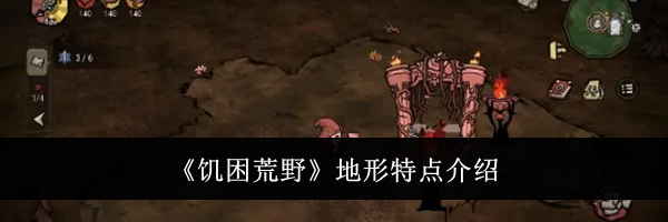 《饥困荒野》地形特点介绍
