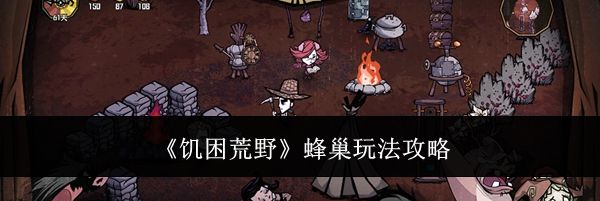 《饥困荒野》蜂巢玩法攻略