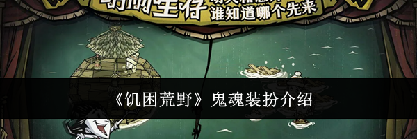 《饥困荒野》鬼魂装扮介绍