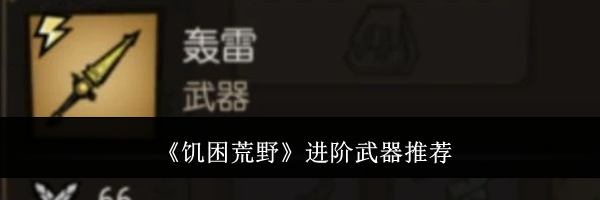 《饥困荒野》进阶武器推荐