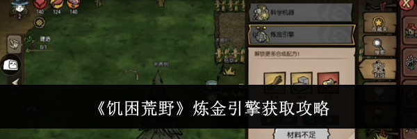 《饥困荒野》炼金引擎获取攻略