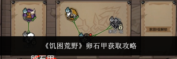 《饥困荒野》卵石甲获取攻略