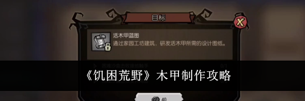 《饥困荒野》木甲制作攻略