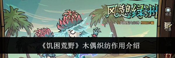《饥困荒野》木偶织纺作用介绍
