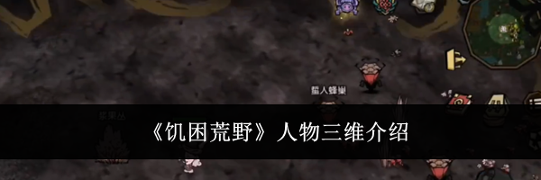 《饥困荒野》人物三维介绍
