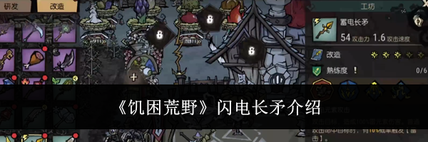《饥困荒野》闪电长矛介绍