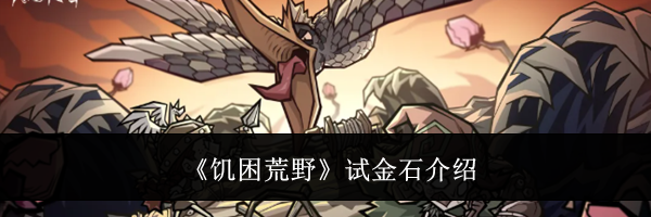 《饥困荒野》试金石介绍