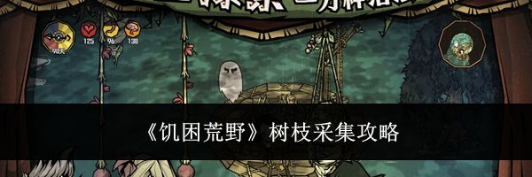 《饥困荒野》树枝采集攻略