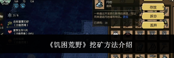 《饥困荒野》挖矿方法介绍