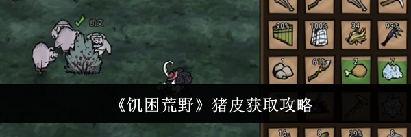 《饥困荒野》猪皮获取攻略