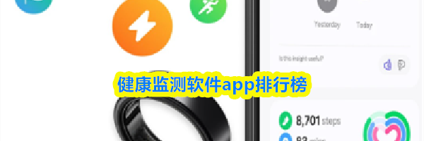 健康监测软件app排行榜
