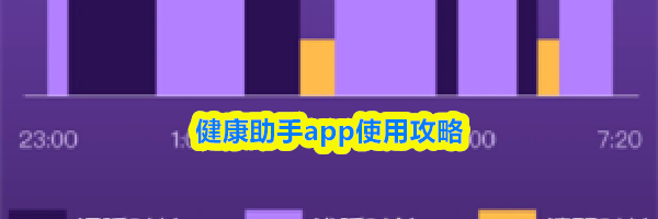 健康助手app使用攻略