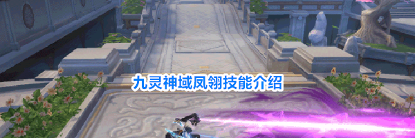 九灵神域凤翎技能介绍