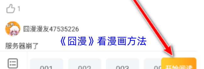 《囧漫》看漫画方法