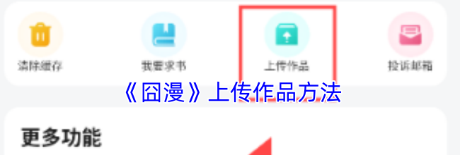 《囧漫》上传作品方法
