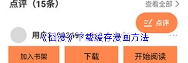 《囧漫》下载缓存漫画方法