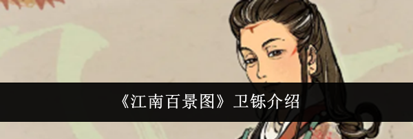 《江南百景图》卫铄介绍