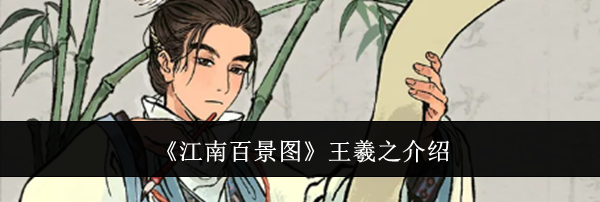 《江南百景图》王羲之介绍