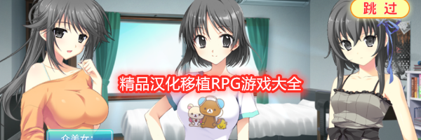 精品汉化移植RPG游戏大全
