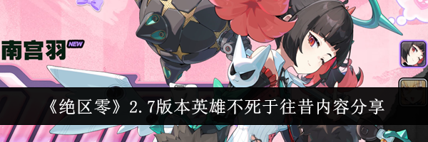 《绝区零》2.7版本英雄不死于往昔内容分享