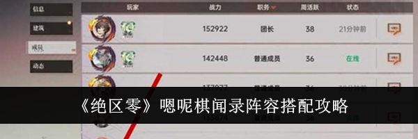 《绝区零》嗯呢棋闻录阵容搭配攻略