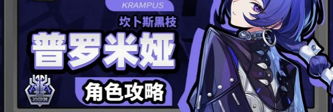 绝区零普罗米娅玩法攻略